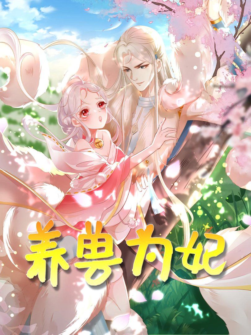 養(yǎng)獸為妃