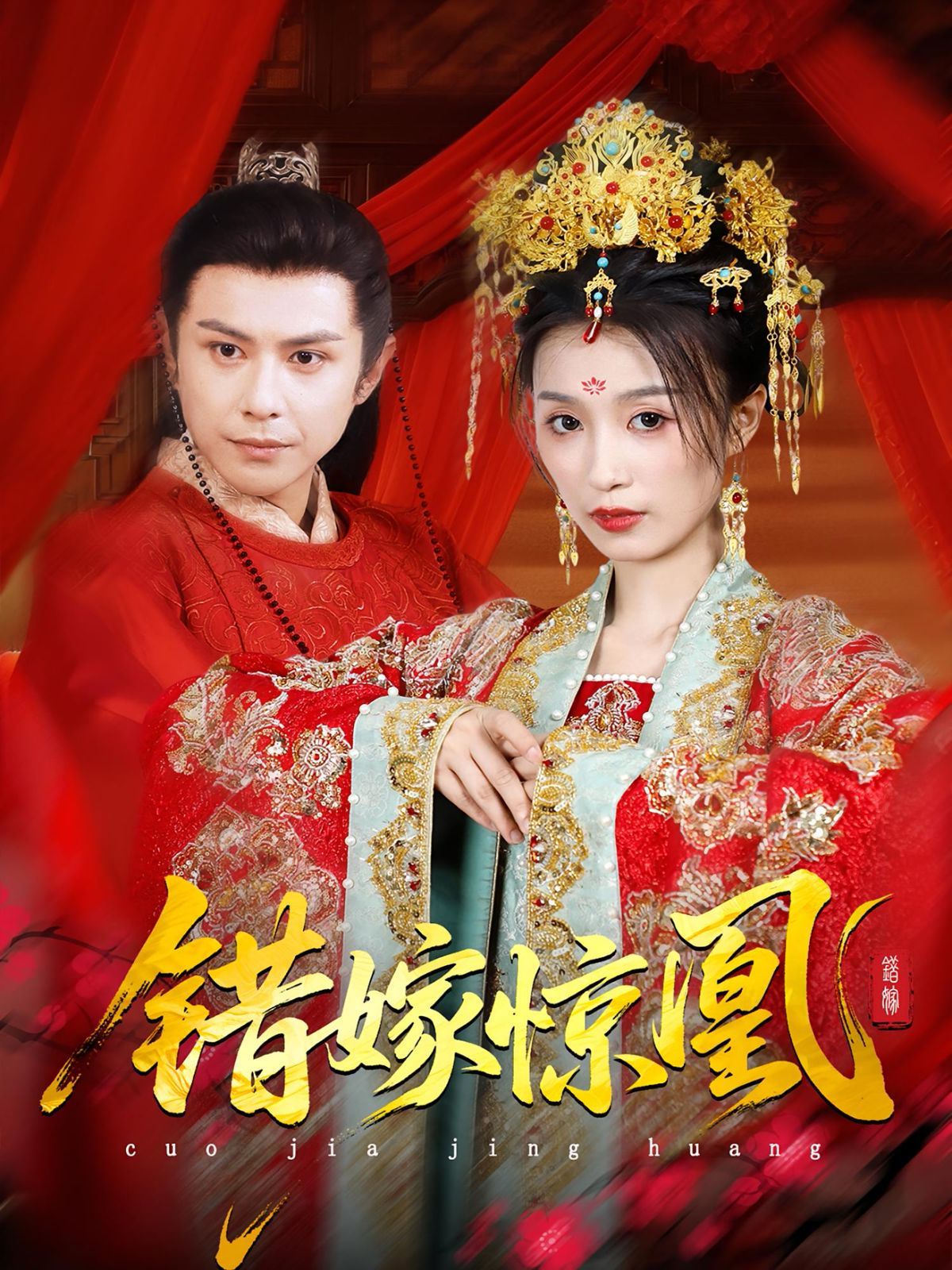 上錯(cuò)花轎我當(dāng)場(chǎng)改嫁前夫他爹（重生花轎這世換我當(dāng)婆婆）（錯(cuò)嫁驚凰）