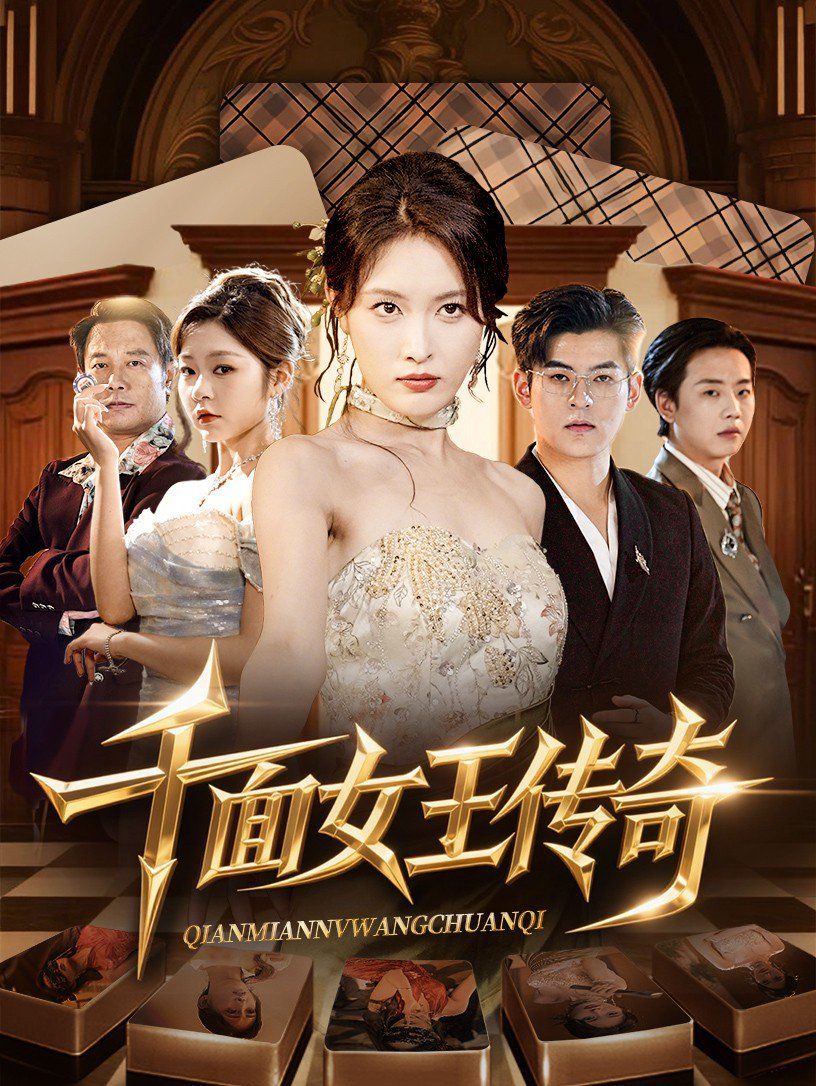千面女王傳奇