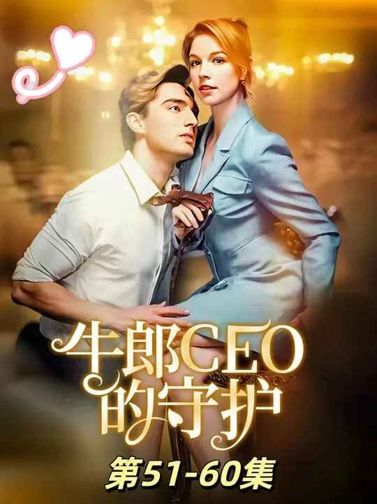 牛郎CEO的守護