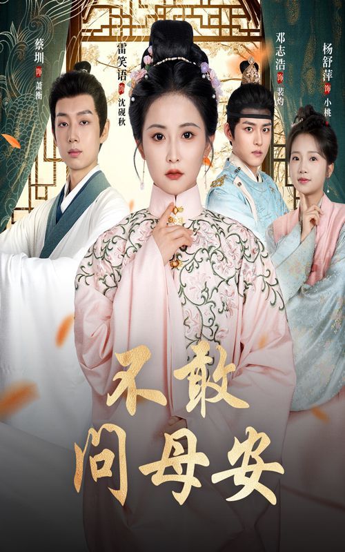 不敢問母安（母親萬福金安）