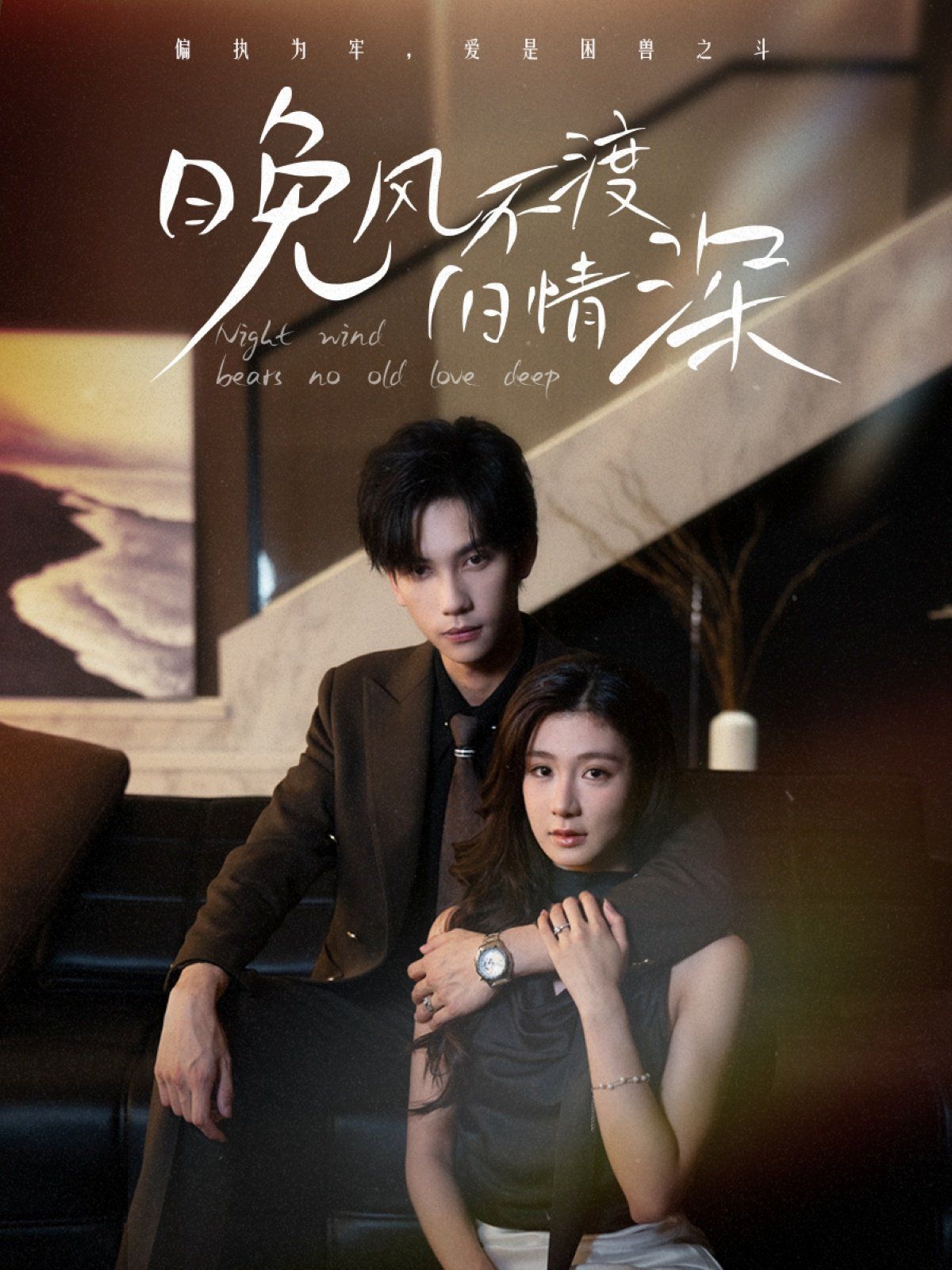 晚風(fēng)不渡舊情深