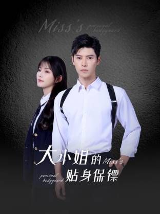 大小姐的貼身保鏢