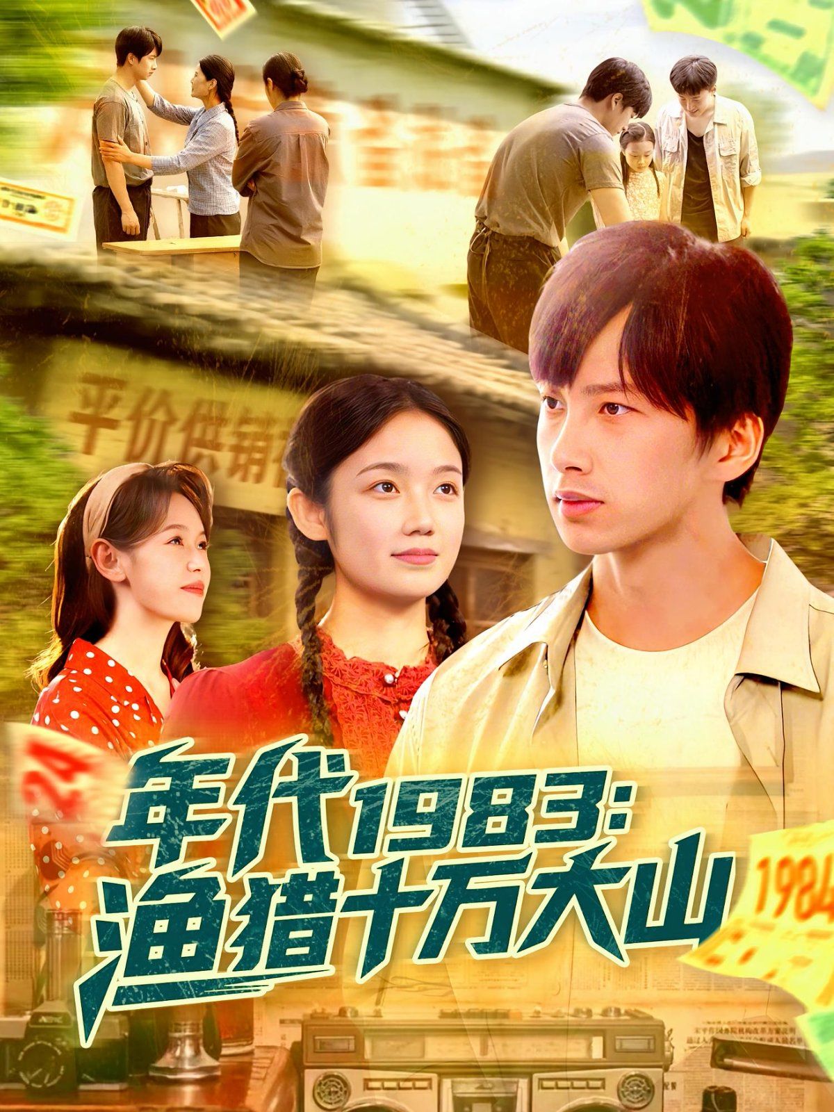 年代1983漁獵十萬大山