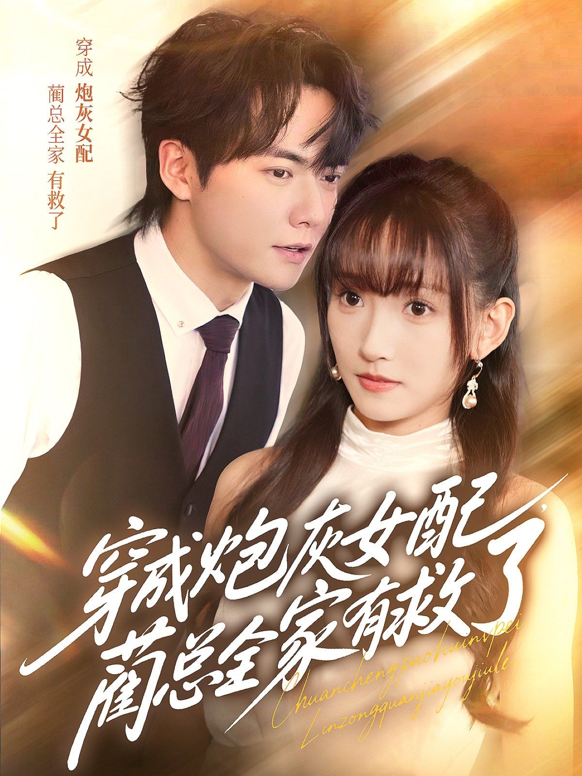穿成炮灰女配，藺總?cè)矣芯攘? /></a><a
					href=