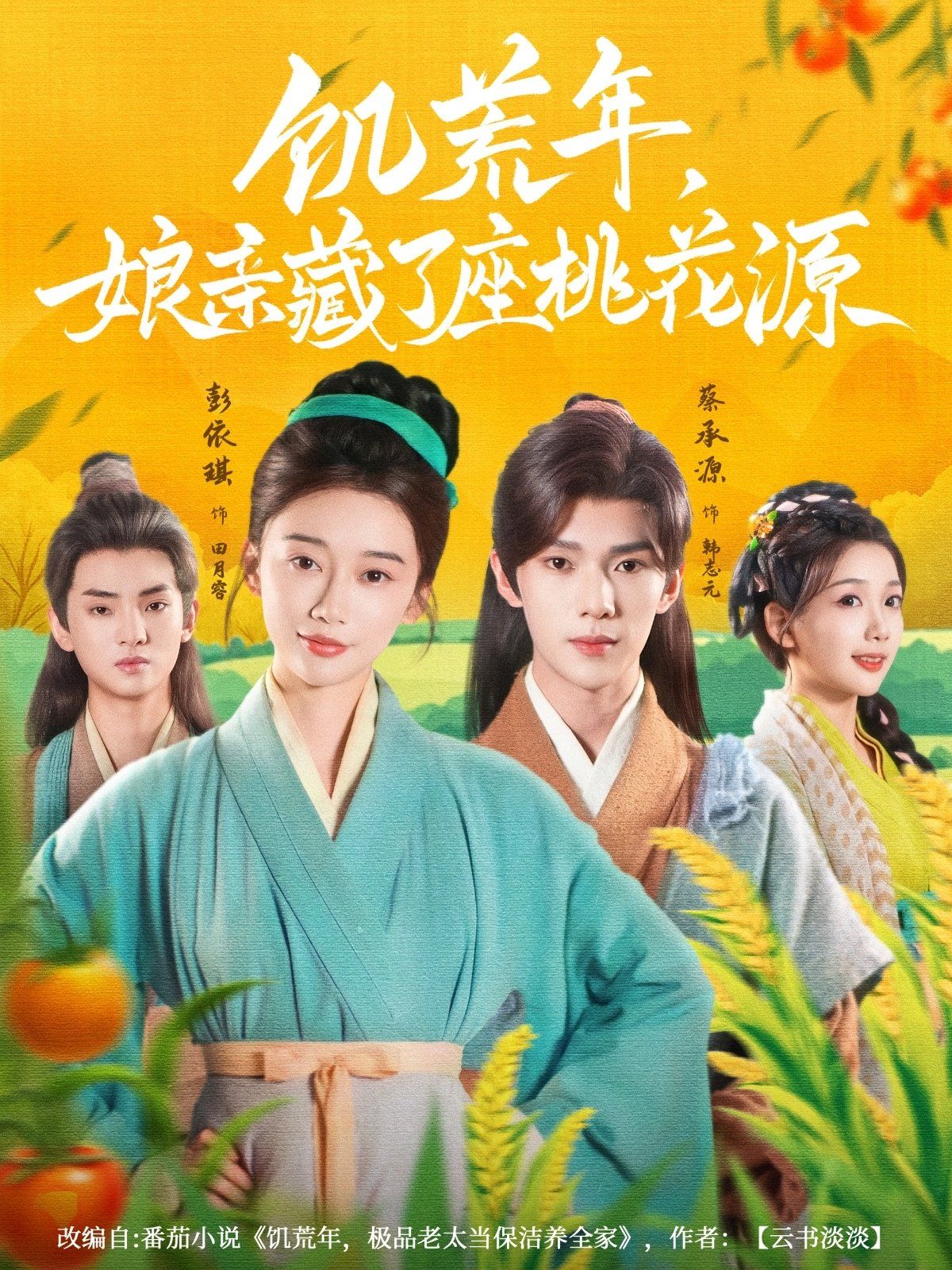 饑荒年娘親藏了座桃花源