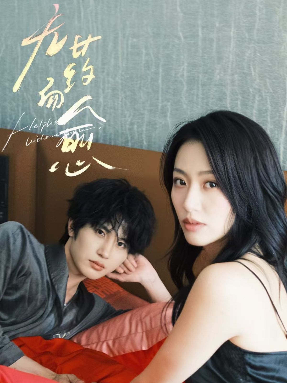 無藥而愈