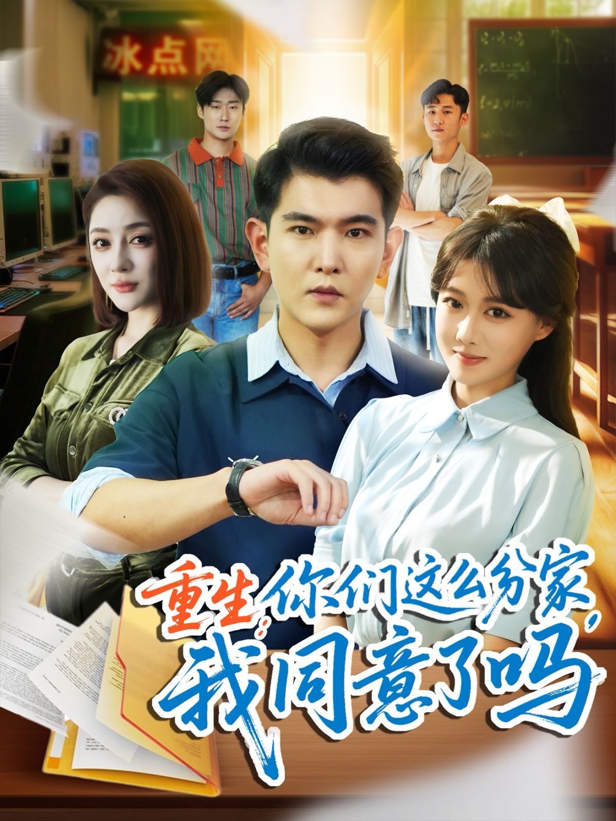 重生你們這么分家我同意了嗎