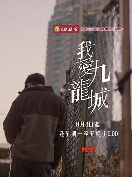 我愛九龍城