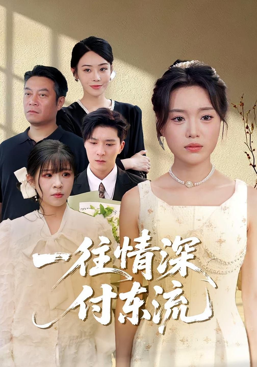 一往情深付東流