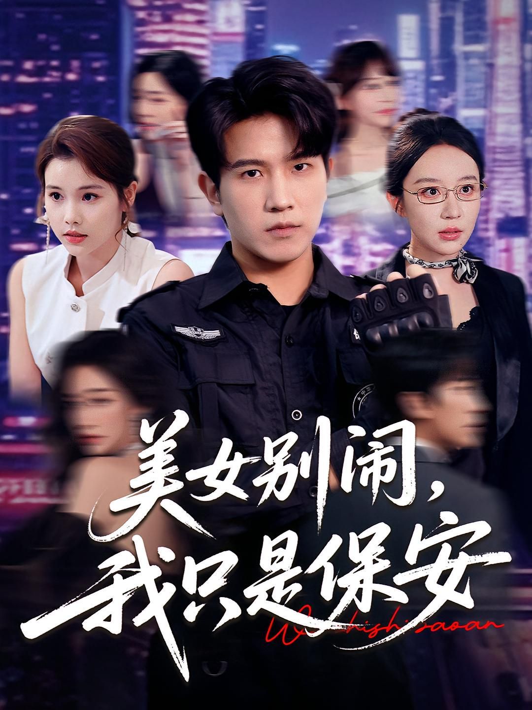 美女別鬧我只是保安