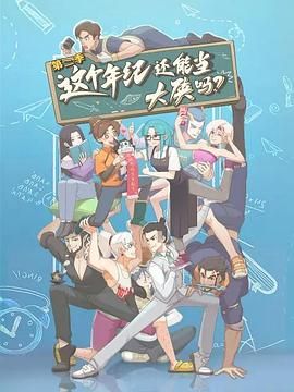 這個年紀還能當(dāng)大俠嗎 第二季