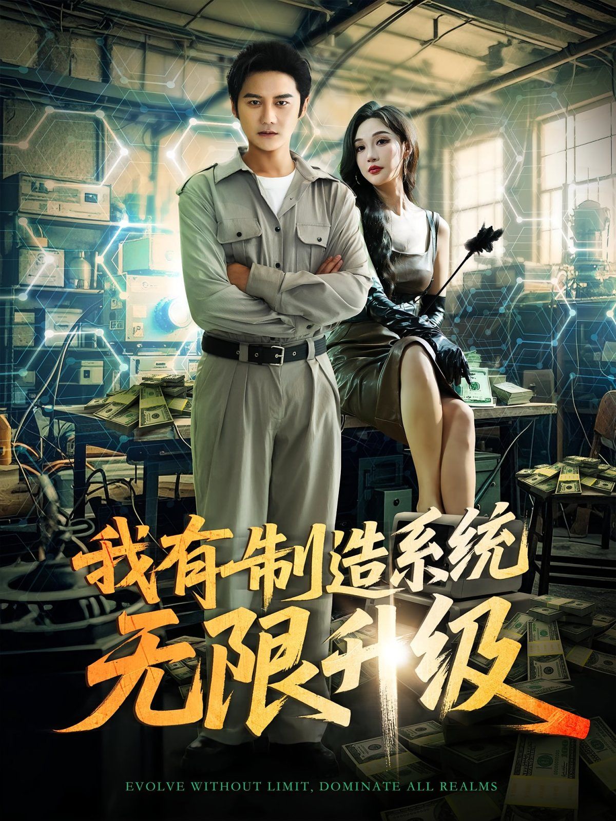 我有制造系統(tǒng)無(wú)限升級(jí)