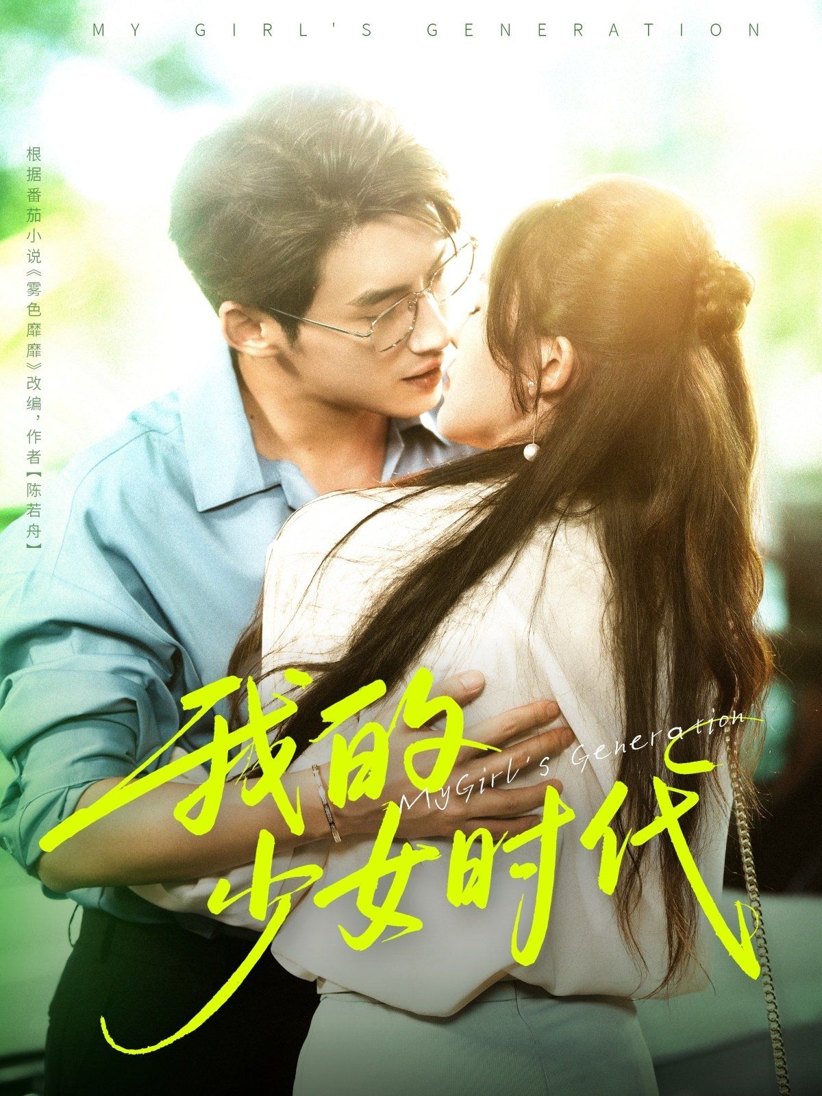 我的少女時(shí)代