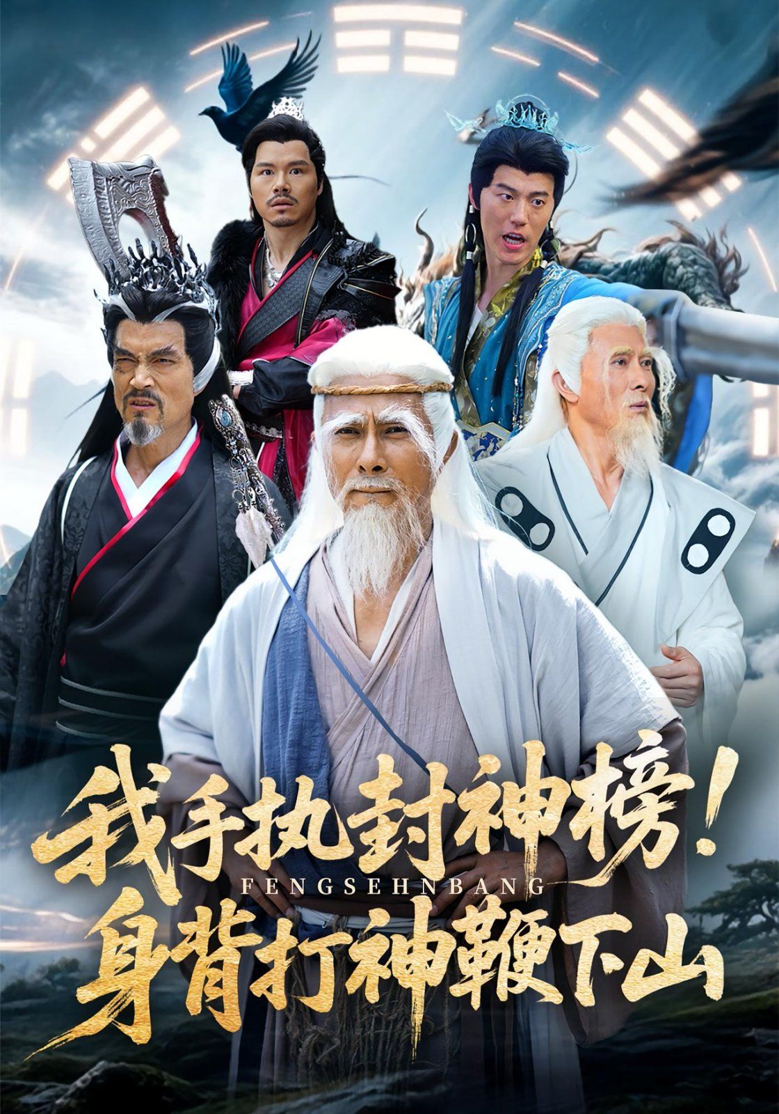 我手執(zhí)封神榜身背打神鞭下山