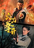 形意山河之火力拳開