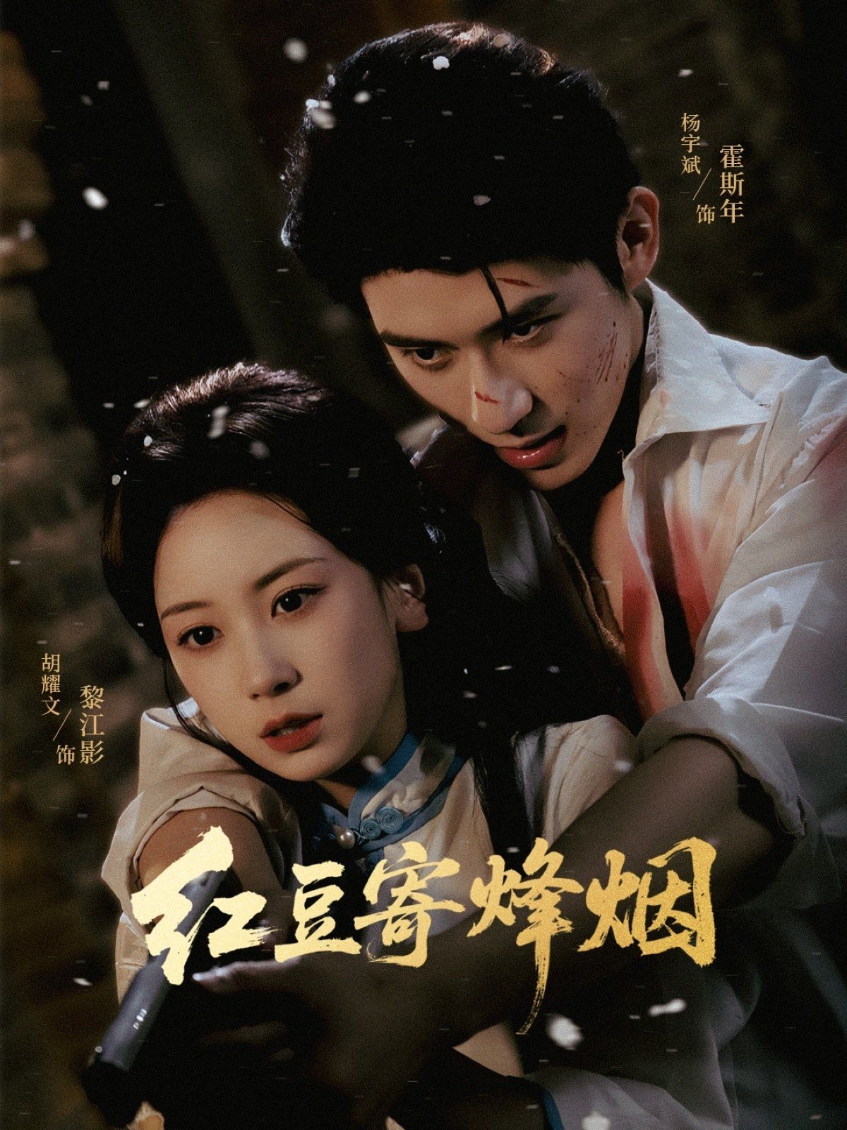 紅豆寄烽煙