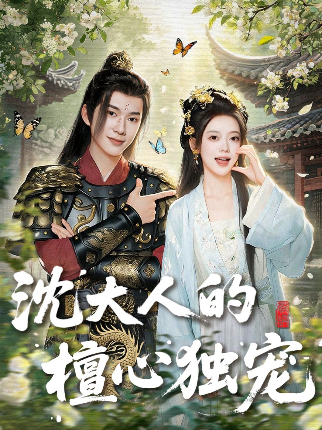 沈大人的檀心獨寵