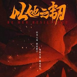 以她之韌
