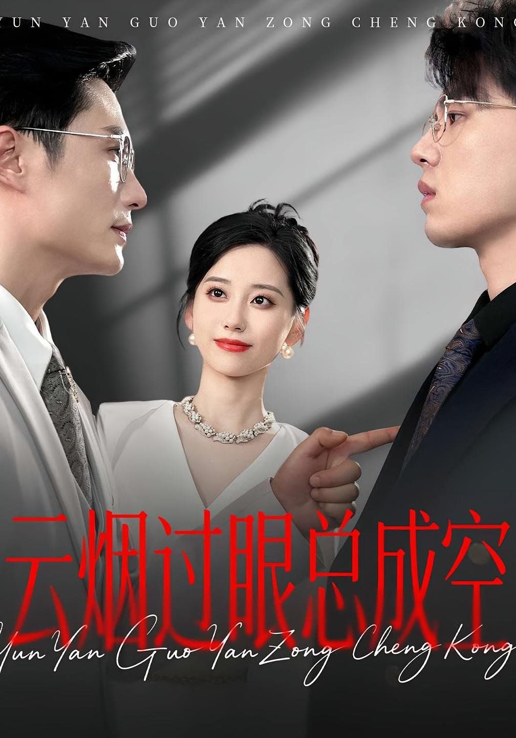 云煙過眼總成空