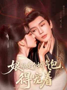 娘娘是個嬌氣包，得寵著