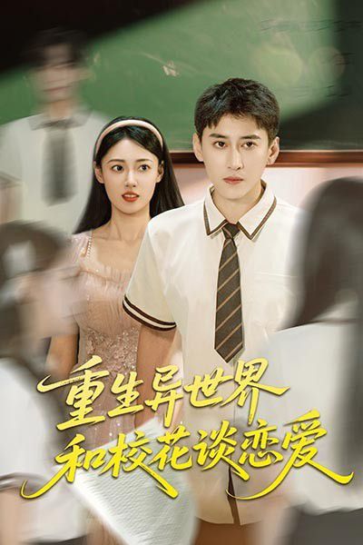 重生異世界和校花談戀愛