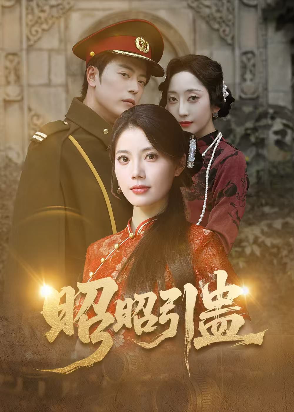 昭昭引蠱