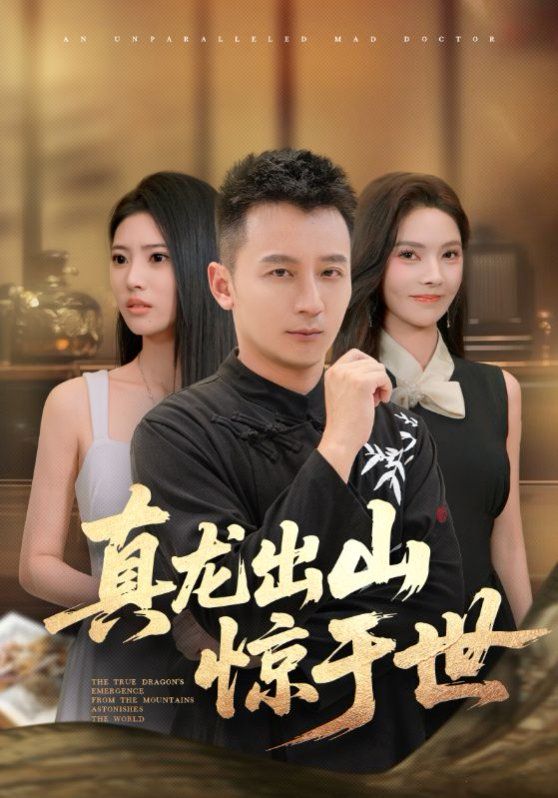 真龍出山驚于世