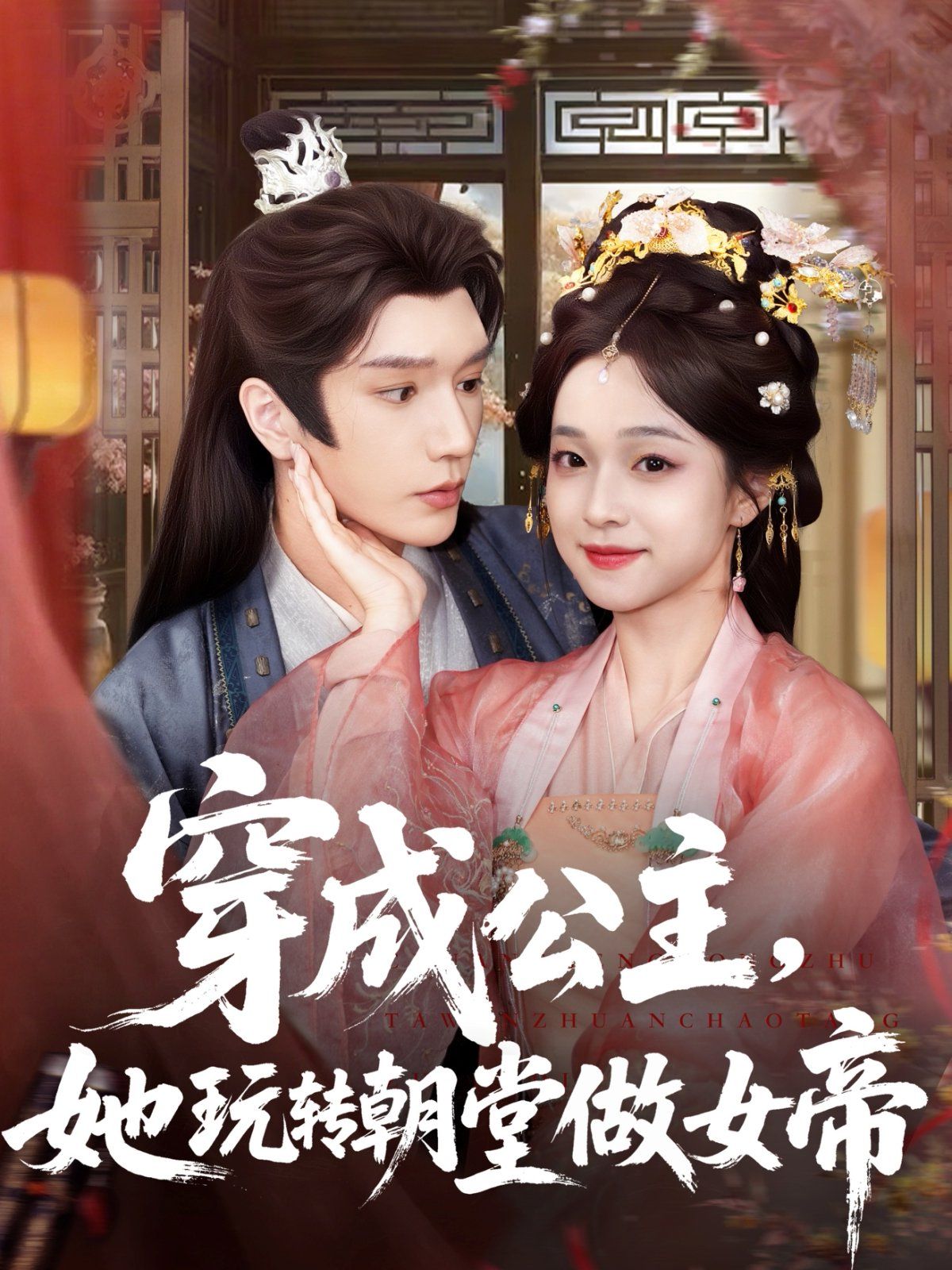 穿成公主她玩轉(zhuǎn)朝堂做女帝
