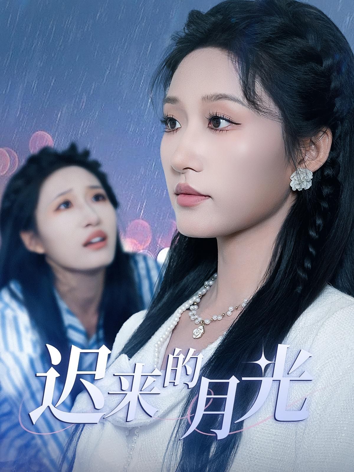 遲來的月光
