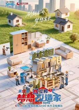 夢(mèng)想改造家 第12季
