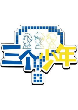三個(gè)少年 第三季
