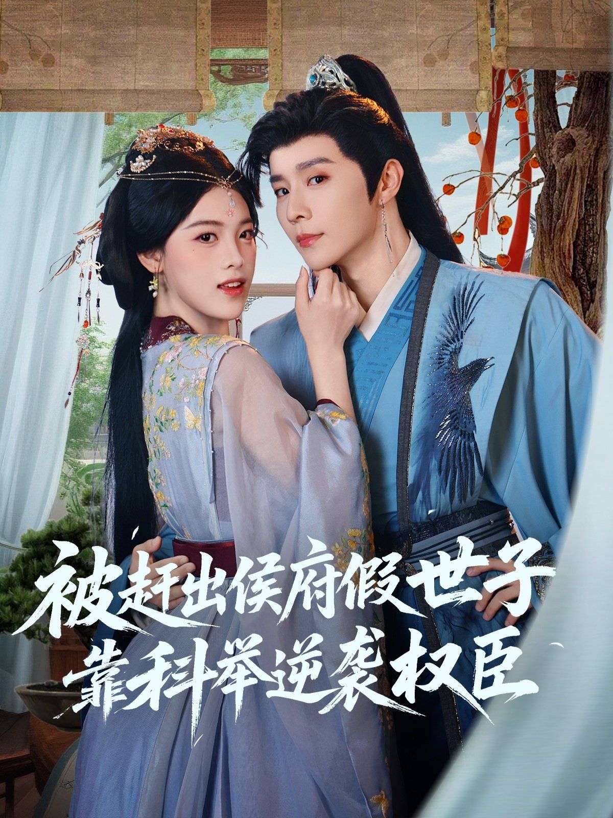 被趕出侯府假世子靠科舉逆襲權(quán)臣