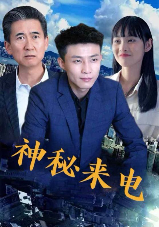 神秘來電