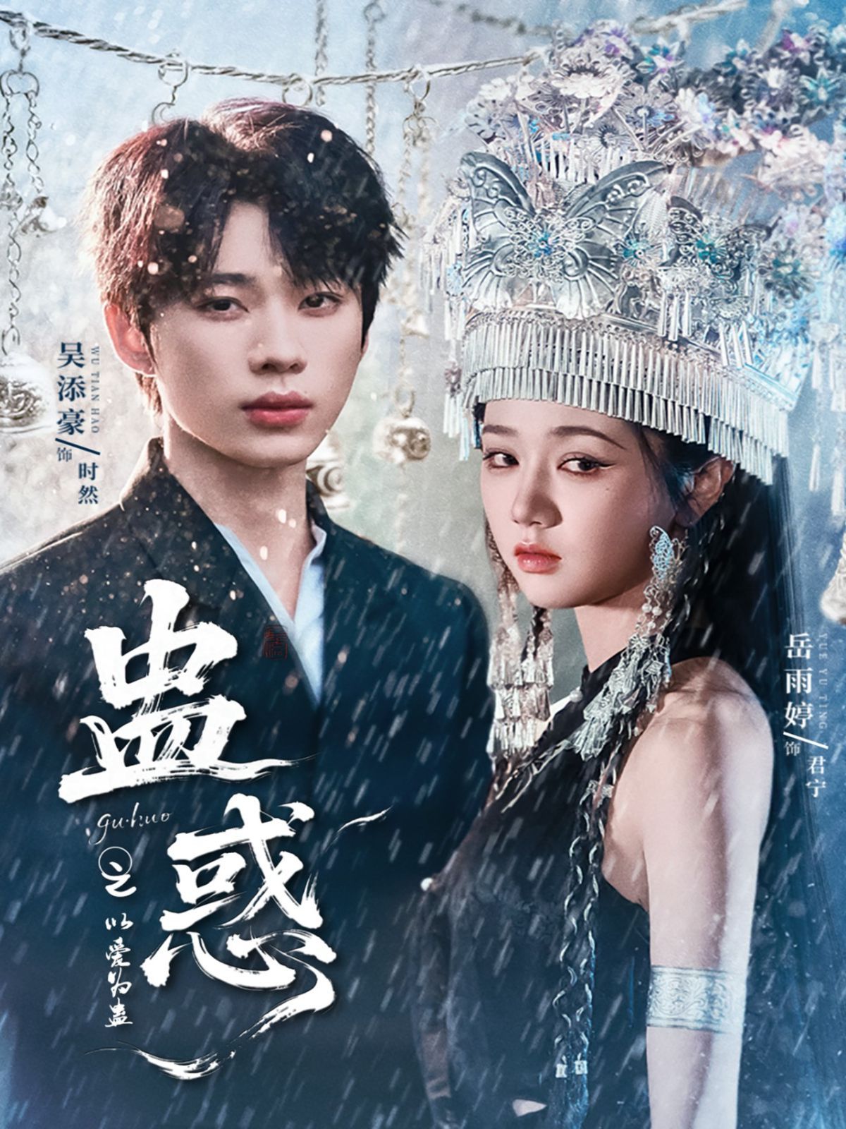 蠱惑之以愛為蠱