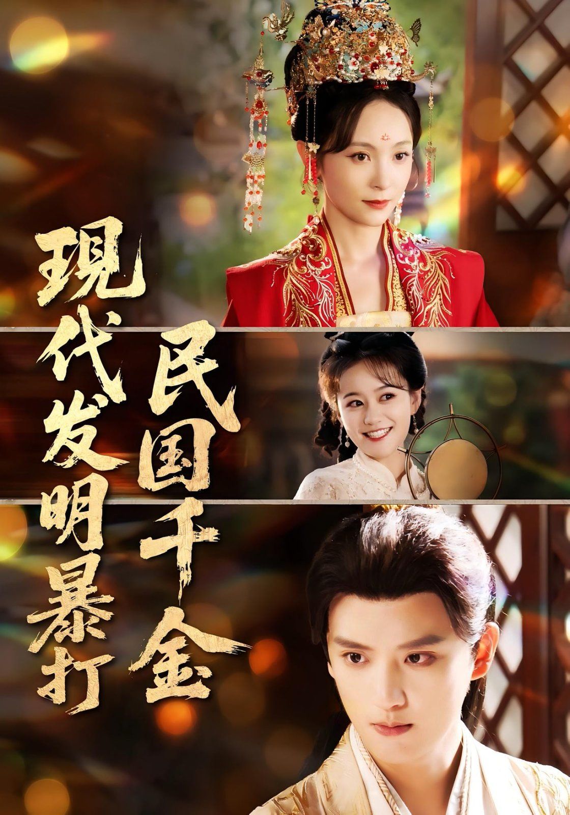 現(xiàn)代發(fā)明暴打民國(guó)千金