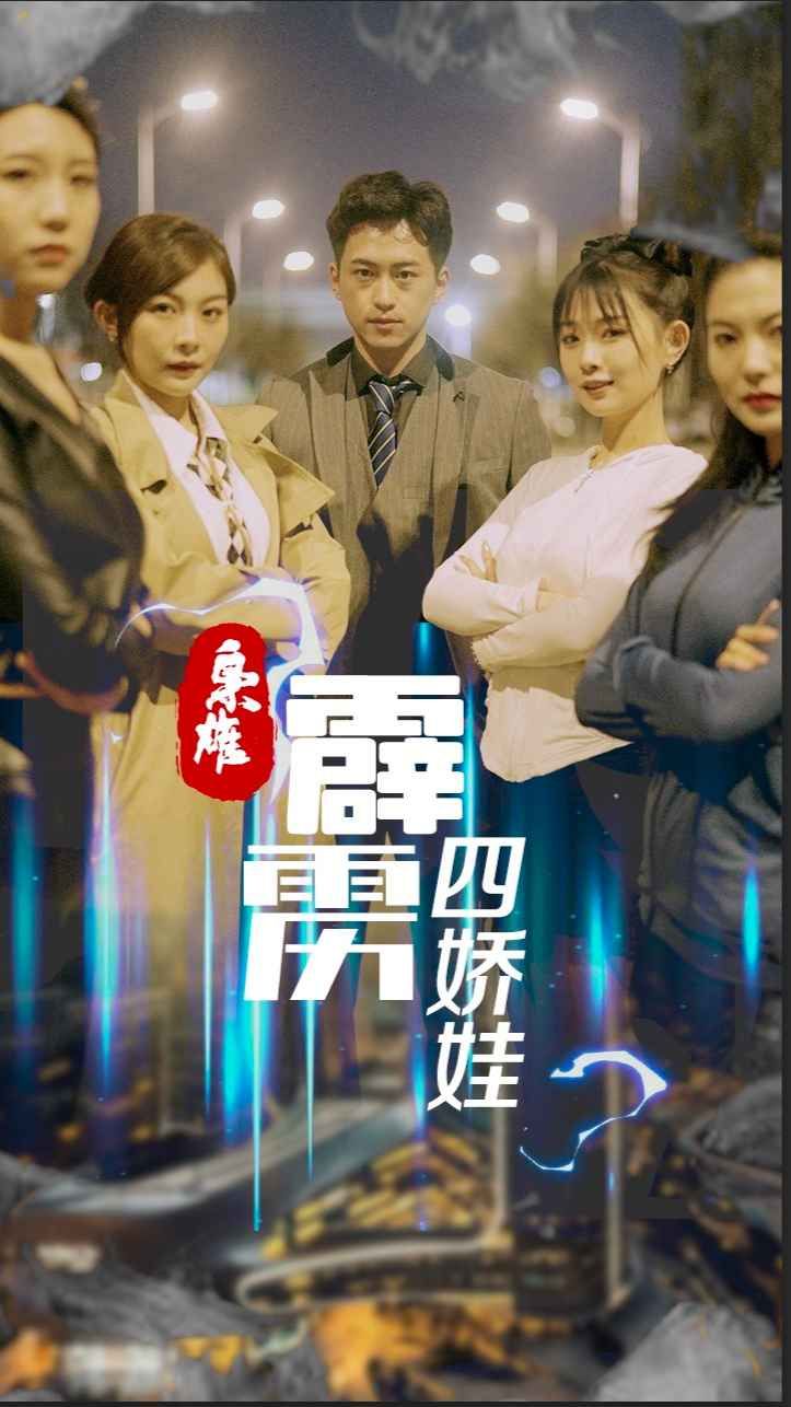 梟雄，霹靂四嬌娃