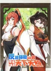反派師尊的我?guī)е降軅兲煜聼o(wú)敵 動(dòng)態(tài)漫畫