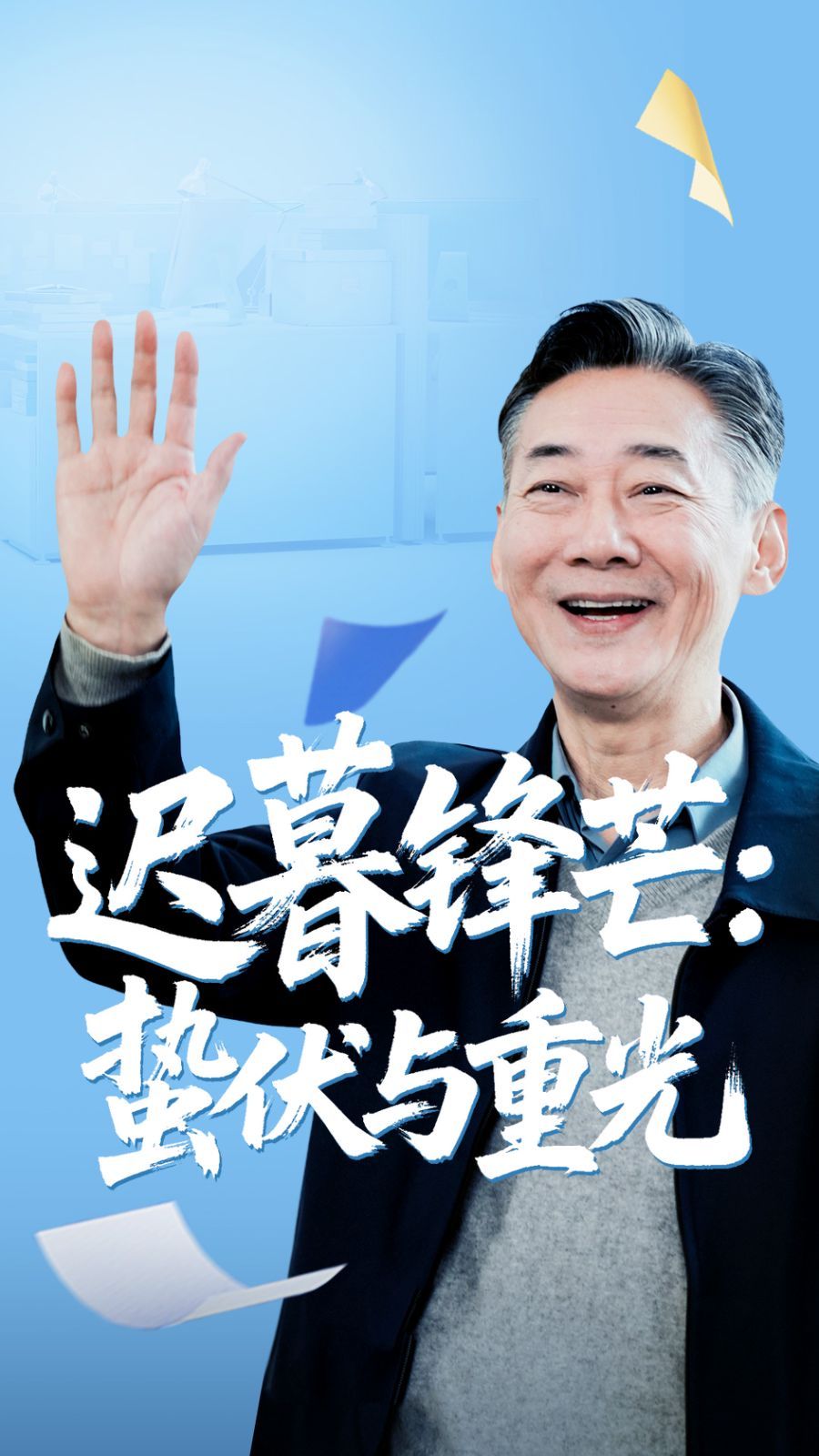 遲暮鋒芒蟄伏與重光