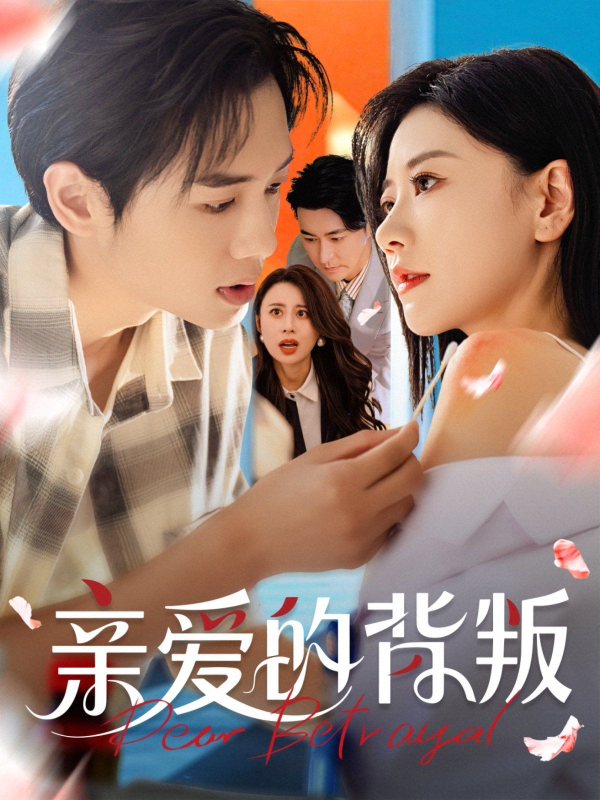 親愛(ài)的背叛