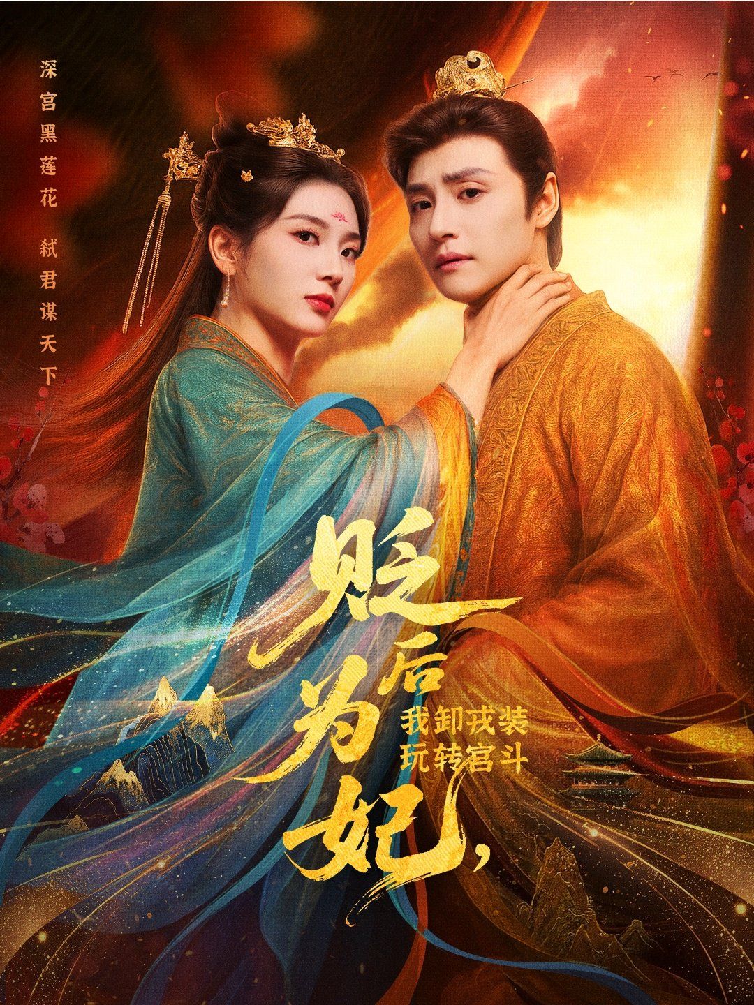 貶后為妃我卸戎裝玩轉宮斗