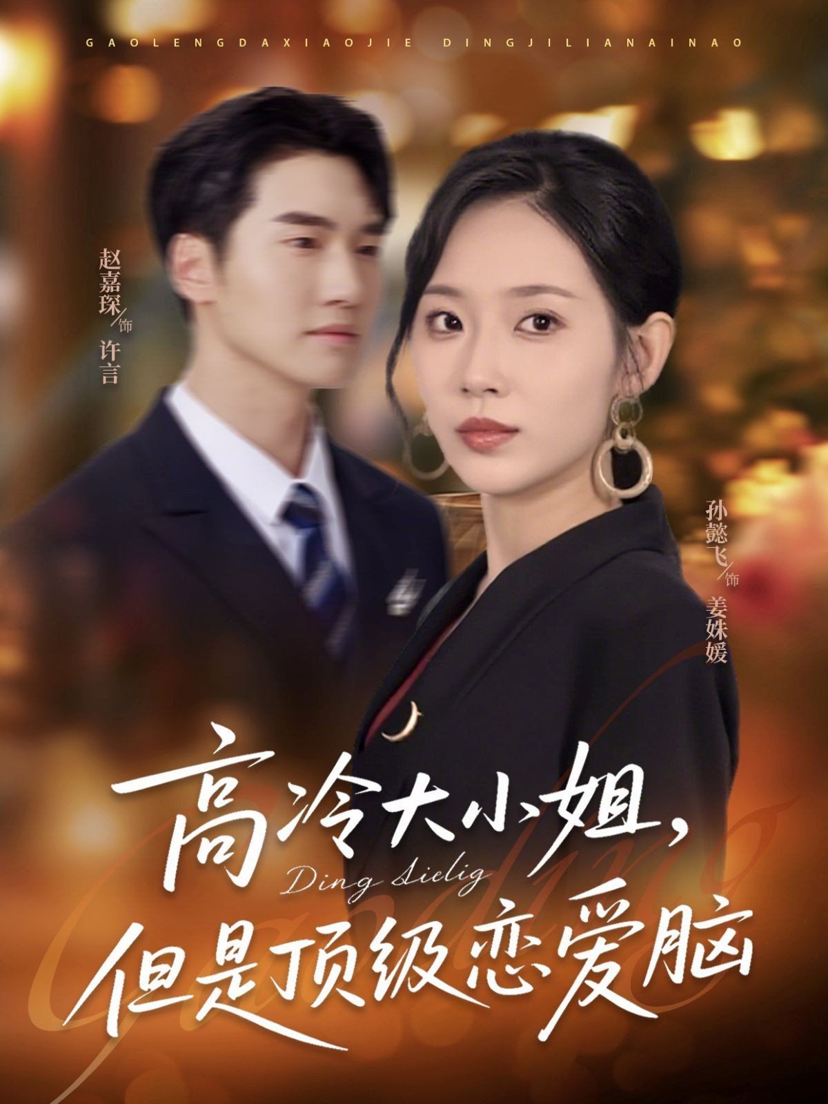 高冷大小姐但是頂級(jí)戀愛腦