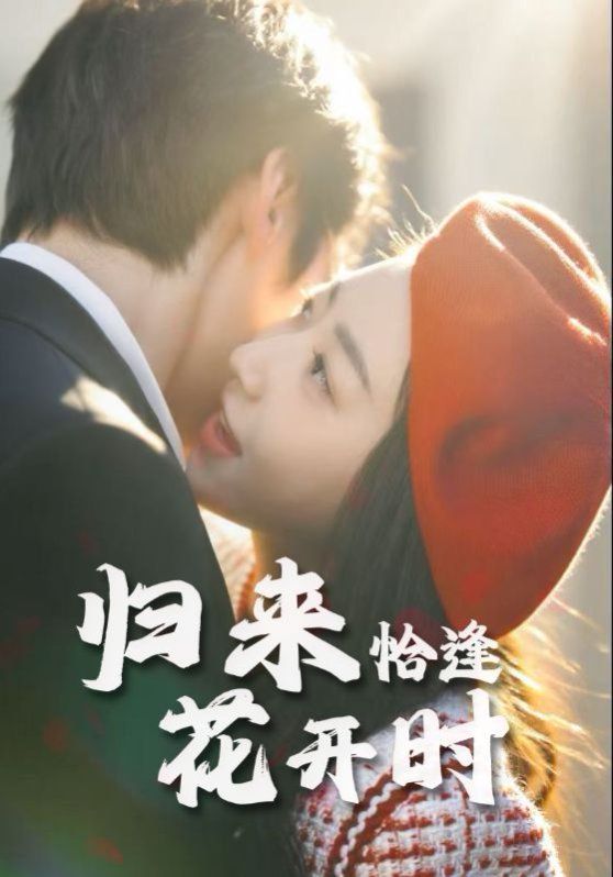 歸來恰逢花開時(shí)