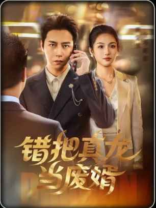 錯(cuò)把真龍當(dāng)廢婿