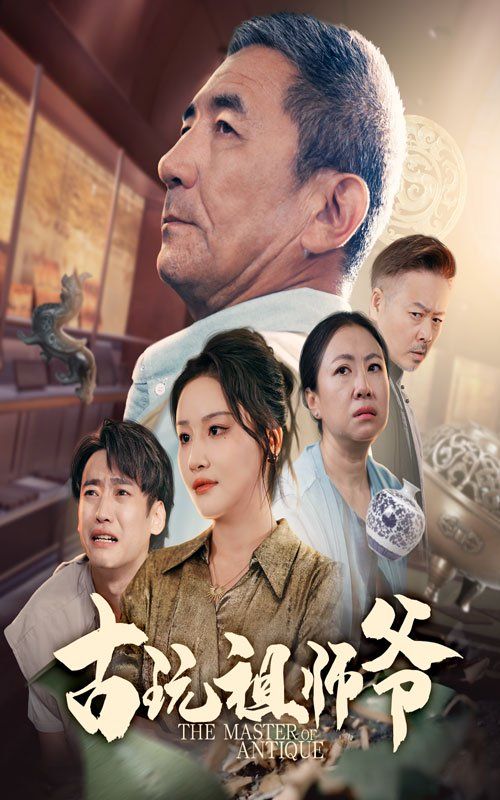 古玩祖師爺