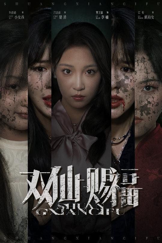 雙仙賜福