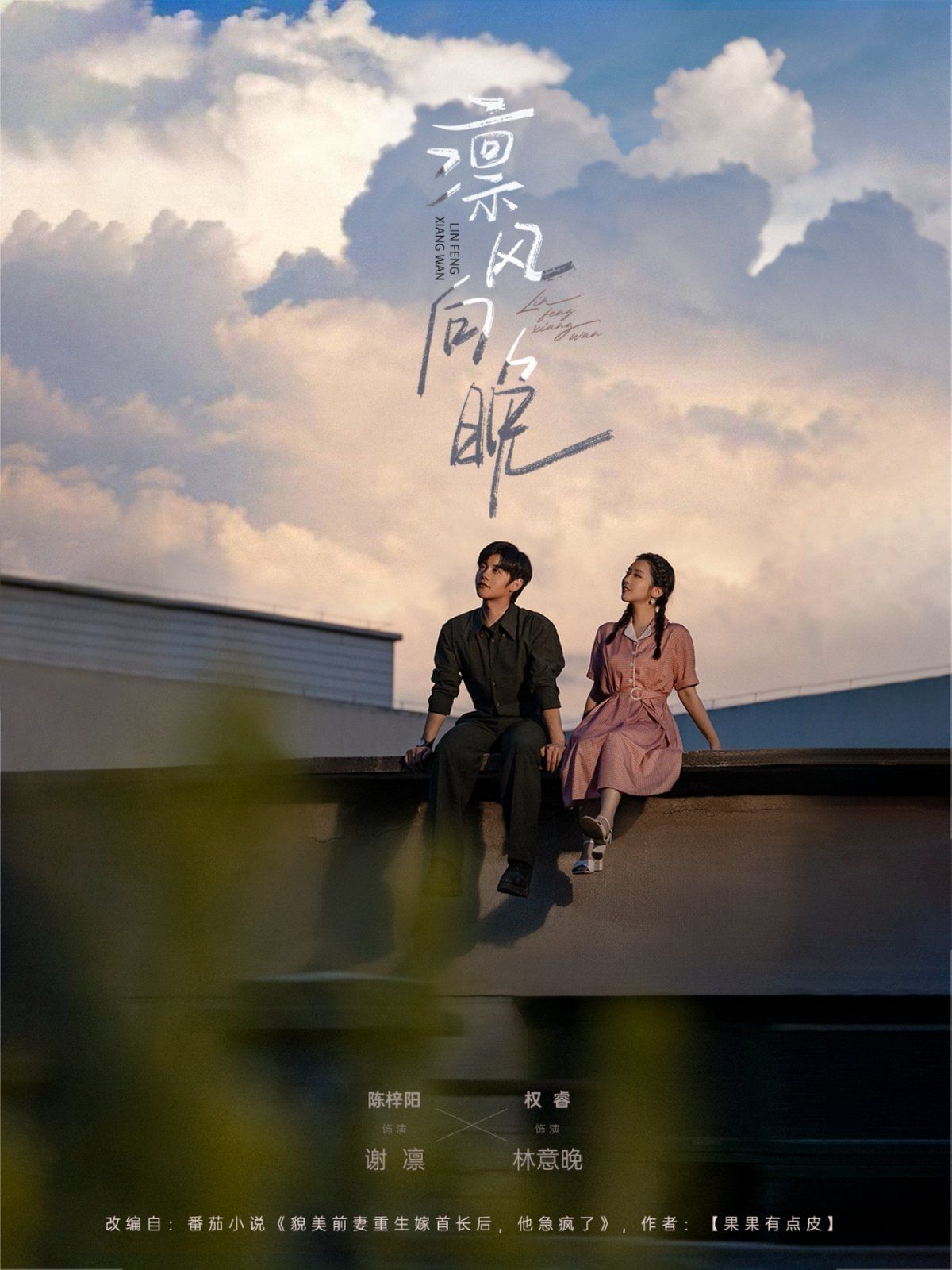 凜風(fēng)向晚