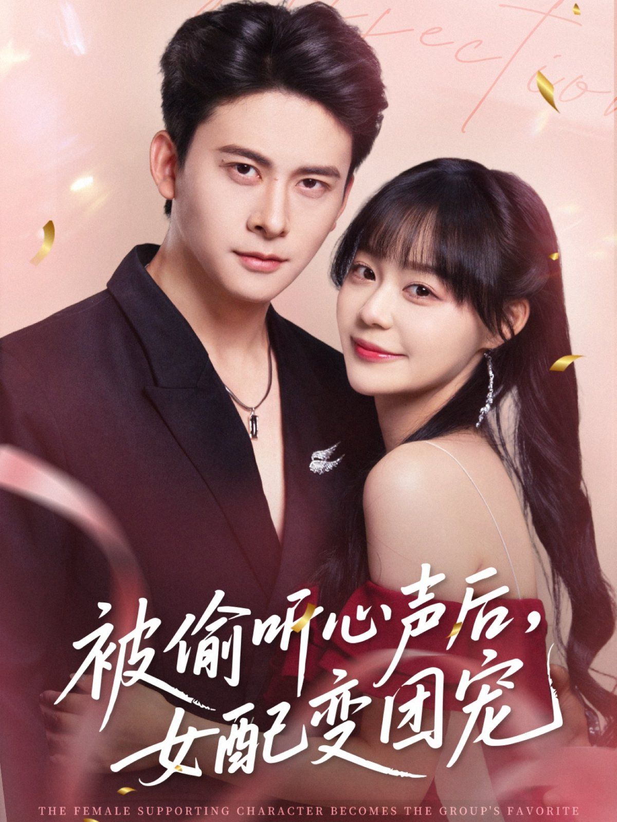 被偷聽(tīng)心聲后女配變團(tuán)寵