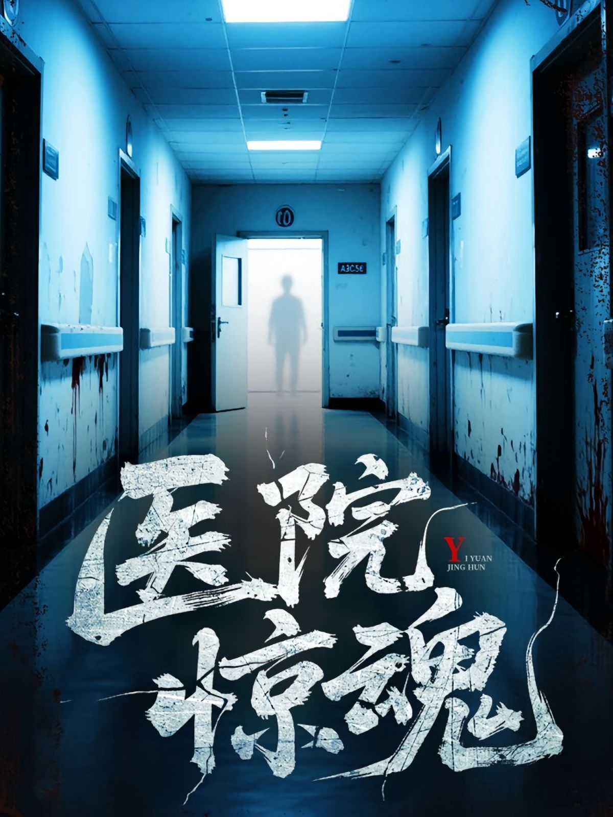 醫(yī)院驚魂