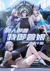 太古十兇：別人御獸我御獸娘